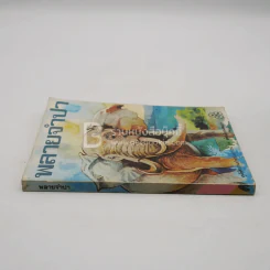 พลายจำปา - ลมุล รัตตากร รูปที่ 2