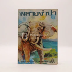 พลายจำปา - ลมุล รัตตากร รูปที่ 1