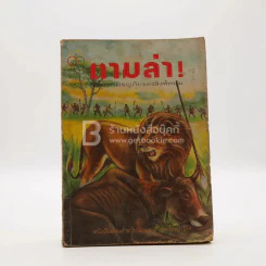ตามล่า! ชีวิตการผจญภัยของสิงห์หนุ่ม (หนังสืออ่านนอกเวลา) ปกมีรอยขาดตามภาพ รูปที่ 1