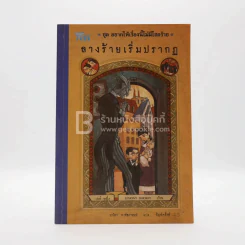 ชุด อยากให้เรื่องนี้ไม่มีโชคร้าย เล่ม 1 ลางร้ายเริ่มปรากฏ รูปที่ 1