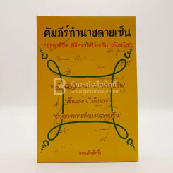 คัมภีร์ทำนายลายเซ็น - นายสัตวแพทย์ ไชยศักดิ์ บุญประสพธนโชติ รูปที่ 1
