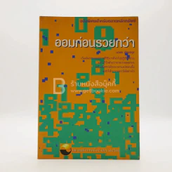 ออมก่อนรวยกว่า - นวพร เรืองสกุล รูปที่ 1