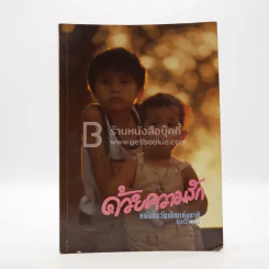 ด้วยความรัก หนังสือวันเด็กแห่งชาติ 2538 รูปที่ 1