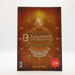 รวมพระคาถามหามงคลเดชอุดมพุทธคุณ - สมณะ ฐิตวัฑฒโน รูปที่ 1