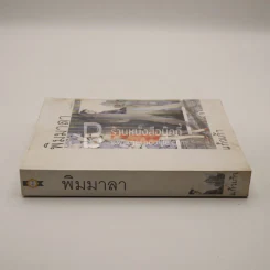พิมมาลา - แก้วเก้า รูปที่ 2