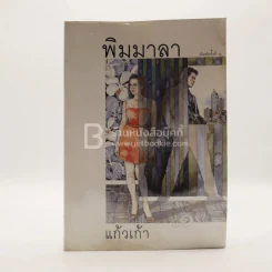 พิมมาลา - แก้วเก้า รูปที่ 1