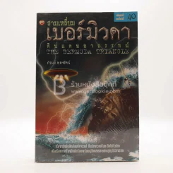 สามเหลี่ยมเบอร์มิวดา ดินแดนอาถรรพณ์ รูปที่ 1