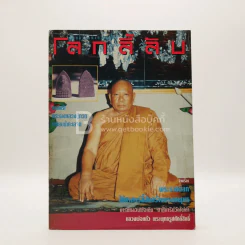 โลกลี้ลับ ปีที่ 10 ฉบับที่ 103 ก.ค.2536 รูปที่ 1
