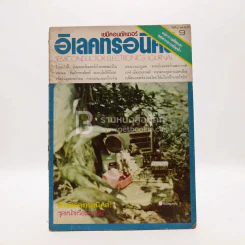 เซมิคอนดักเตอร์ อิเล็กทรอนิกส์ ฉบับที่ 2 ฉบับที่ 9 มิ.ย. พ.ศ.2520 รูปที่ 1