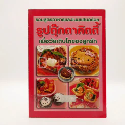 รวมสูตรอาหารและขนมแสนอร่อย รูปตุ๊กตาคิตตี้ เพื่อวัยเติบโตของลูกรัก (มีตราปั๊มห้องสมุด) รูปที่ 1