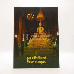15 อธิบดีสงฆ์วัดพระเชตุพน รูปที่ 1