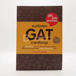 แนวข้อสอบ GAT ภาษาอังกฤษ (มีรอยขีดเขียน) รูปที่ 1