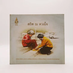 สถิต ณ ดวงใจ รูปที่ 1
