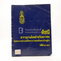 ดัชนี สารานุกรมไทยสำหรับเยาวชน เล่ม 1-10 รูปที่ 1
