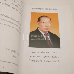 อนุสรณ์งานพระราชทานเพลิงศพ (กรณีพิเศษ) คุณพ่อบัญชา บุญชัยวัฒนา รูปที่ 4