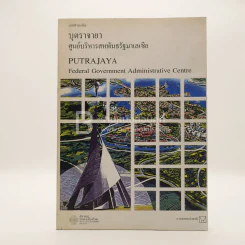 เอกสารแปล บุตรจายา ศูนย์บริหารสหพันธรัฐมาเลเซีย รูปที่ 1