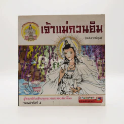 เจ้าแม่กวนอิม (ฉบับการ์ตูน) รูปที่ 1