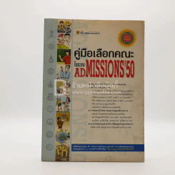 คู่มือเลือกคณะในระบบ Admissions'50 รูปที่ 1