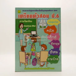 เตรียมตัวสอบ ป.6 รูปที่ 1