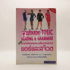 เจาะข้อสอบ TOEIC Reading & Grammar เทคนิคสอบสัมภาษณ์แอร์และสจ๊วต รูปที่ 1