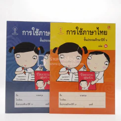 การใช้ภาษไทย ชั้น ป.6 เล่ม 1-2 รูปที่ 1