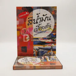 สีน้ำมันเบื้องต้น (มีซีดี) รูปที่ 1