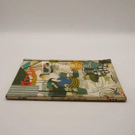 ชาวกรุง ปีที่ 27 ฉบับที่ 10 ก.ค.2521 รูปที่ 2