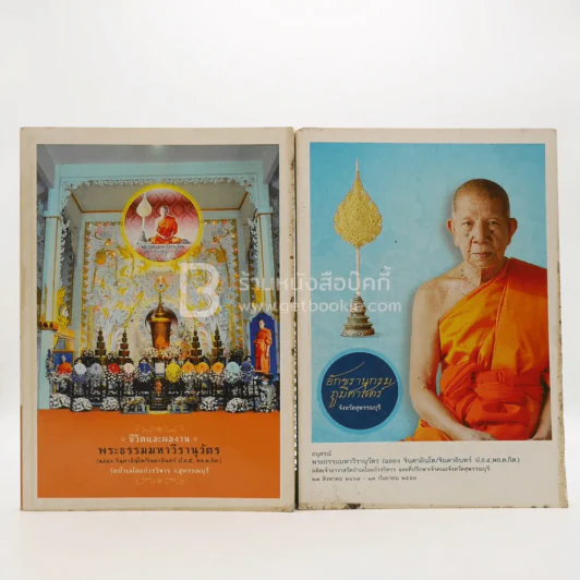 ชีวิตและผลงาน พระธรรมมหาธีรานุวัตร (ฉลอง จินฺตาอินโท/จินดาอินทร์ ป.ธ.5 พธ.ด.กิต.)+อักขรานุกรมภูมิศาสตร์ จ.สุพรรณบุรี รูปที่ 1