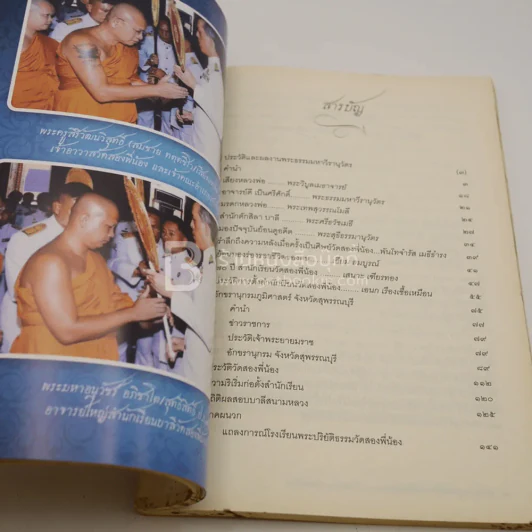 ชีวิตและผลงาน พระธรรมมหาธีรานุวัตร (ฉลอง จินฺตาอินโท/จินดาอินทร์ ป.ธ.5 พธ.ด.กิต.)+อักขรานุกรมภูมิศาสตร์ จ.สุพรรณบุรี รูปที่ 15