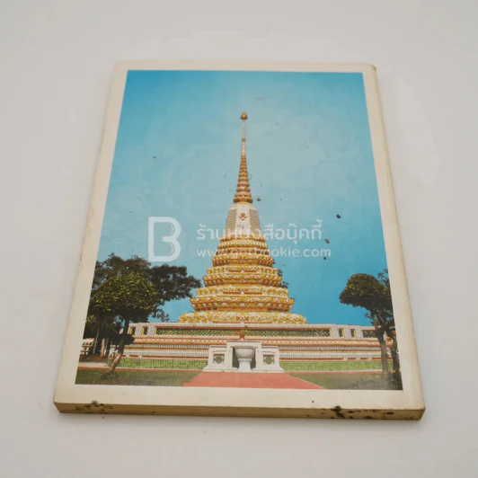 ชีวิตและผลงาน พระธรรมมหาธีรานุวัตร (ฉลอง จินฺตาอินโท/จินดาอินทร์ ป.ธ.5 พธ.ด.กิต.)+อักขรานุกรมภูมิศาสตร์ จ.สุพรรณบุรี รูปที่ 18