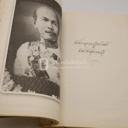 ชีวิตและผลงาน พระธรรมมหาธีรานุวัตร (ฉลอง จินฺตาอินโท/จินดาอินทร์ ป.ธ.5 พธ.ด.กิต.)+อักขรานุกรมภูมิศาสตร์ จ.สุพรรณบุรี รูปที่ 16