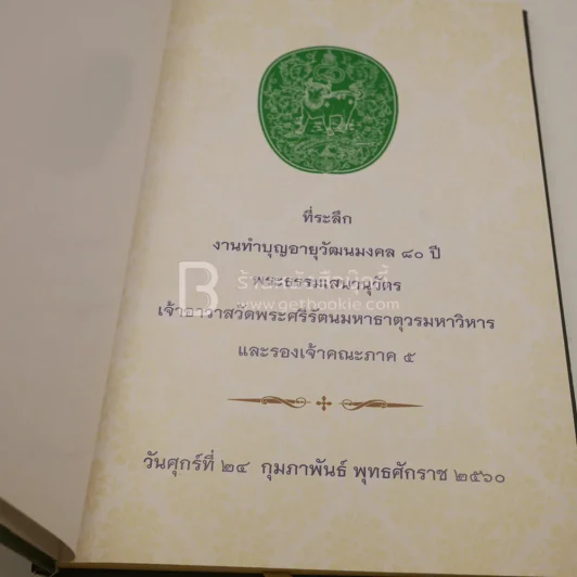 อสีตยานุวัฒนมงคล พระธรรมเสนานุวัตร (ปกแข็ง) รูปที่ 3