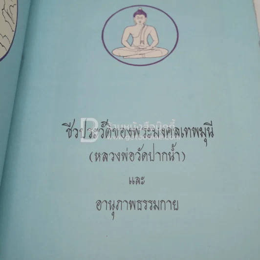 ชีวประวัติของพระเทพมงคลมุนี หลวงพ่อวัดปากน้ำ และ อานุภาพธรรมกาย รูปที่ 4