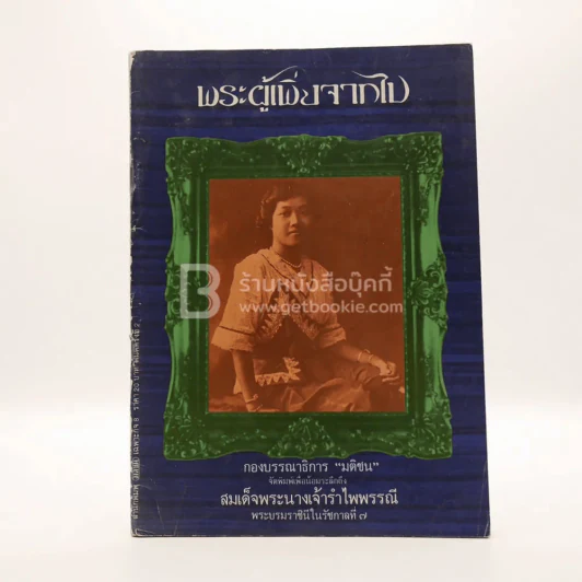 พระผู้เพิ่งจากไป สมเด็จพระนางเจ้ารำไพพรรณี พระบรมราชินีในรัชกาลที่ 7 รูปที่ 1
