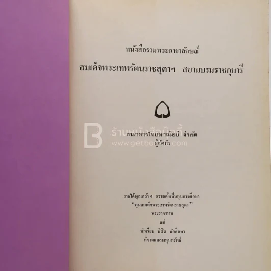 หนังสือรวมพระฉายาลักษณ์ สมเด็จพระเทพรัตนราชสุดาฯ สยามบรมราชกุมารี สิรินธร รูปที่ 5