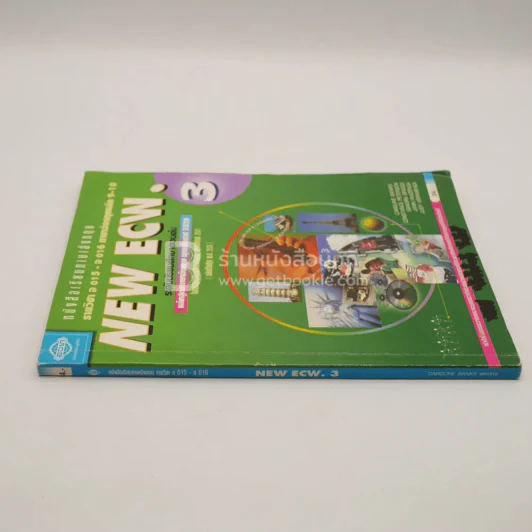 หนังสือเรียนภาษาอังกฤษ New Ecw.3 (มีรอยขีดเขียน) รูปที่ 2
