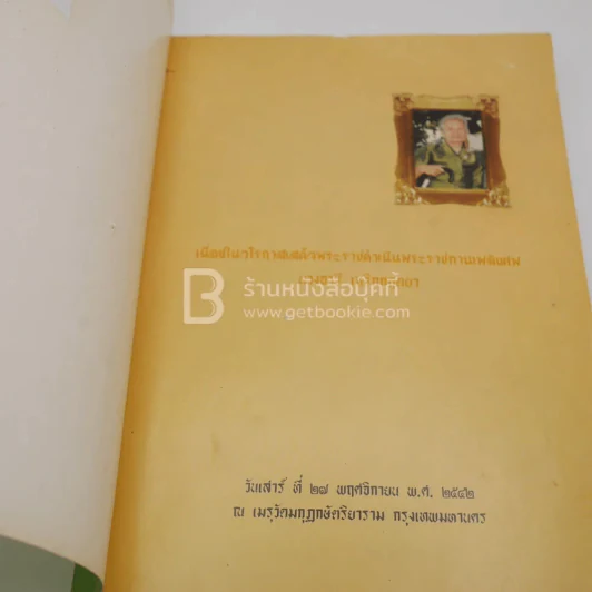 อนุสรณ์พระราชทานเพลิงศพ นางอารี เกริกกฤตยา รูปที่ 3