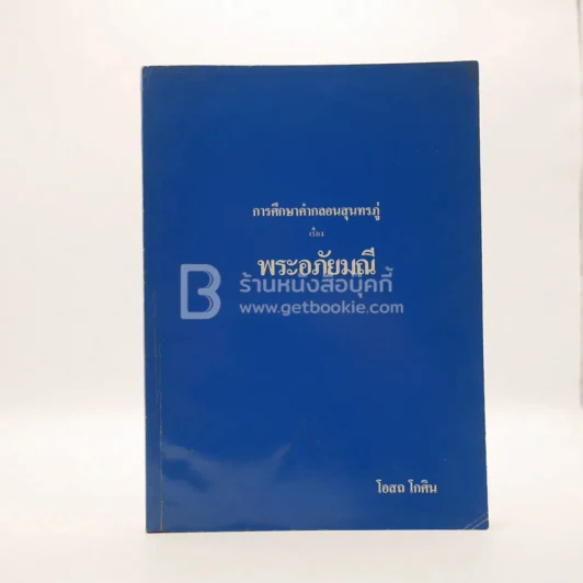การศึกษาคำกลอนสุนทรภู่ เรื่อง พระอภัยมณี - โอสถ โกศิน รูปที่ 1