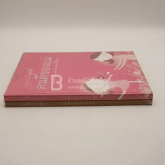 คนดีของพ่อ บันทึกรักจากพ่อ - คนดีของแม่ บันทึกรักจากแม่ 2 เล่ม (สมุดบันทึก) รูปที่ 2