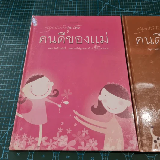 คนดีของพ่อ บันทึกรักจากพ่อ - คนดีของแม่ บันทึกรักจากแม่ 2 เล่ม (สมุดบันทึก) รูปที่ 6