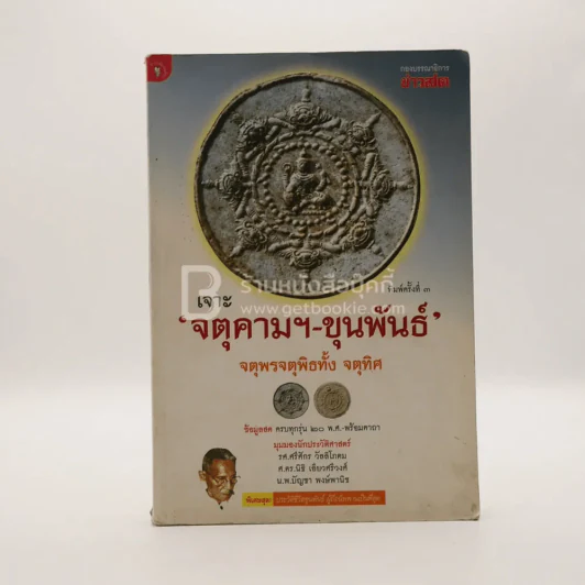 เจาะจตุคามฯ-ขุนพันธ์ จตุพรจตุพิธทั้ง จตุทิศ รูปที่ 1