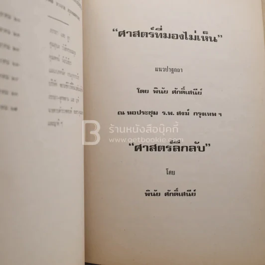อนุสรณ์ในงานฌาปนกิจศพ อาจารย์พินิตย์ นิลวิเชียร (พินัย ศักดิ์เสนีย์) รูปที่ 4