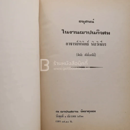 อนุสรณ์ในงานฌาปนกิจศพ อาจารย์พินิตย์ นิลวิเชียร (พินัย ศักดิ์เสนีย์) รูปที่ 3
