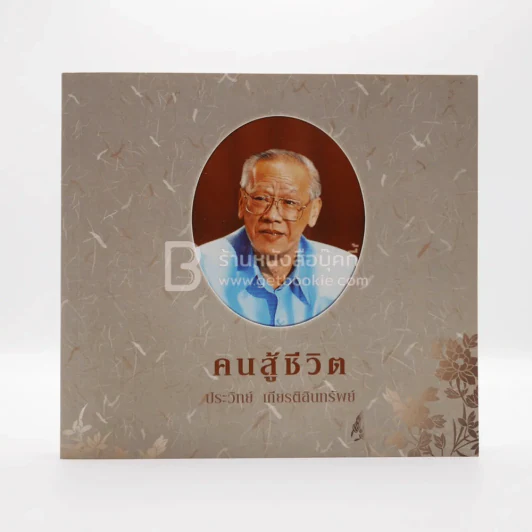 คนสู้ชีวิต - งานพระราชทานเพลิงศพ (กรณีพิเศษ) ประวิทย์ เกียรติสินทรัพย์ รูปที่ 1