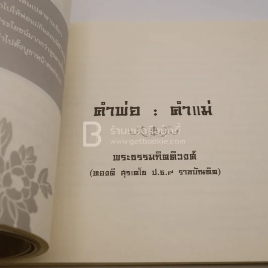 คนสู้ชีวิต - งานพระราชทานเพลิงศพ (กรณีพิเศษ) ประวิทย์ เกียรติสินทรัพย์ รูปที่ 3