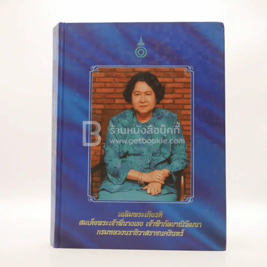 เฉลิมพระเกียรติ สมเด็จพระเจ้าพี่นางเธอ เจ้าฟ้ากัลยาณิวัฒนา กรมหลวงนราธิวาสราชนครินทร์ รูปที่ 1