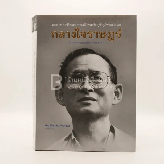 กลางใจราษฎร์ หกทศวรรษแห่งการทรงงาน (ในหลวง ร.9) รูปที่ 1