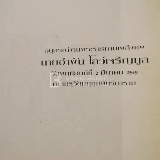 อนุสรณ์พระราชทานเพลิงศพ นายอำพัน โลว์เจริญกูล รูปที่ 3