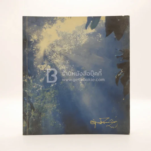 อนุสรณ์พระราชทานเพลิงศพ นายอำพัน โลว์เจริญกูล รูปที่ 1