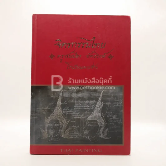 จิตรกรรมไทย - ครูสมปอง อัครวงษ์ โรงเรียนเพาะช่าง รูปที่ 1